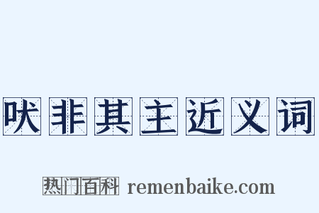 吠非其主近义词是什么意思的图片